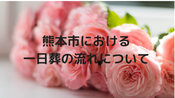 熊本市における一日葬の流れについてご紹介